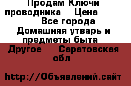 Продам Ключи проводника  › Цена ­ 1 000 - Все города Домашняя утварь и предметы быта » Другое   . Саратовская обл.